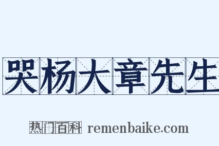 哭杨大章先生是什么意思的图片